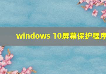 windows 10屏幕保护程序